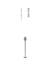 弹琴不谈情全文阅读