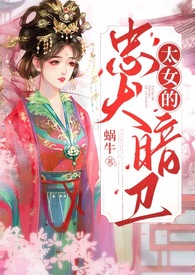 太女的忠犬暗卫(忠犬、双向奔赴、甜宠)全文阅读
