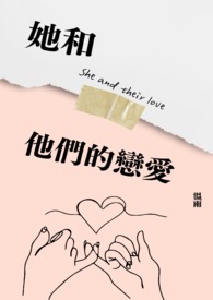 她和他们的恋爱全文阅读