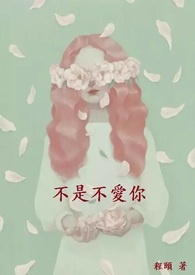 不是不爱你全文阅读