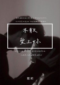 不敢爱上你全文阅读