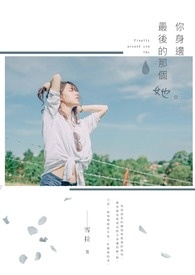 你身边最后的那个她全文阅读