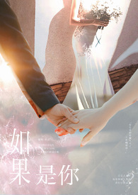 如果是你全文阅读