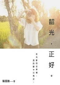 韶光,正好。全文阅读