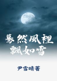 驀然风里飘如雪全文阅读