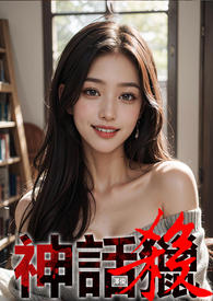 神话猎杀全文阅读