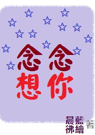 念念想你全文阅读