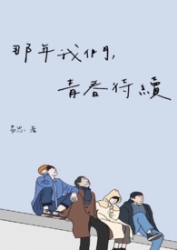那年我们,青春待续全文阅读