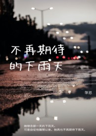 不再期待的下雨天全文阅读