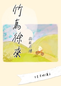 微风不燥,竹马徐来全文阅读