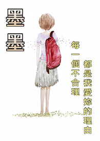 墨墨全文阅读
