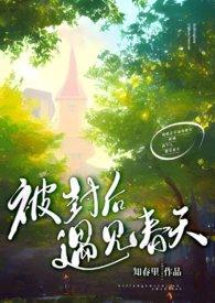 被封后遇见春天全文阅读