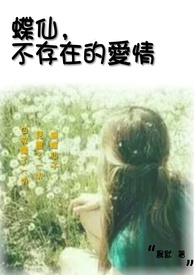 蝶仙,不存在的爱情全文阅读
