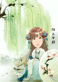 陌上冷顏全文阅读