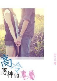 高冷男神的专属全文阅读