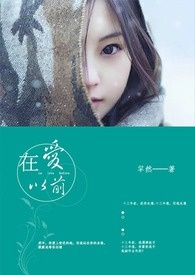 在爱以前全文阅读