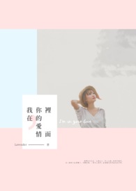 我在,你的爱情里面全文阅读