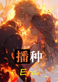 播种全文阅读
