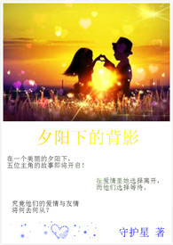 夕阳下的背影全文阅读