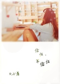 信任,不信任全文阅读