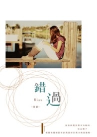 错过全文阅读