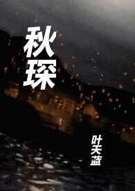 秋琛(1V1 H)全文阅读