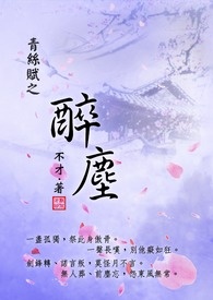 青丝赋之醉尘全文阅读
