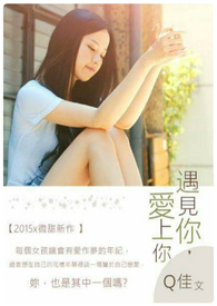 遇见你,爱上你全文阅读