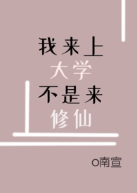 我来上大学,不是来修仙全文阅读