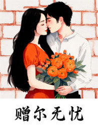 赠尔无忧 (1V1)全文阅读