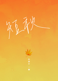 短秋全文阅读