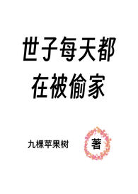 世子每天都在被偷家(NPH)全文阅读
