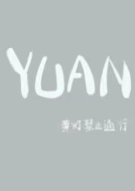 YUAN(父女)全文阅读