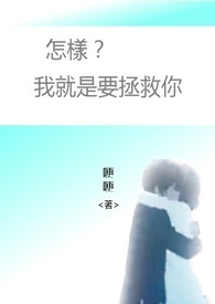 怎样?我就是要拯救你全文阅读
