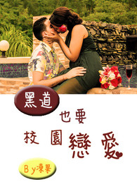 黑道也要校园恋爱全文阅读