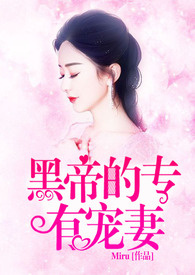 霸道黑帝的专有宠妻全文阅读