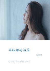 零距离的温柔全文阅读