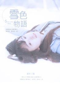 雪色物语全文阅读