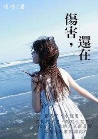 伤害,还在全文阅读