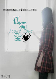 孤独爱.Alone Love全文阅读