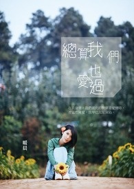 总算我们也爱过全文阅读
