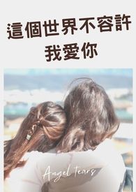 这个世界不容许我爱你全文阅读