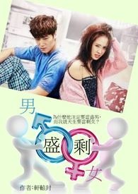 盛男剩女全文阅读