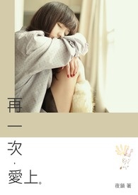 再一次,爱上全文阅读