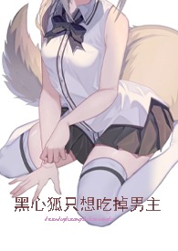 黑心狐只想吃掉男主(快穿高h)全文阅读