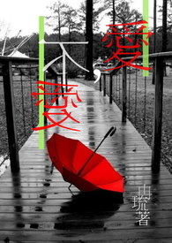 爱,不爱全文阅读