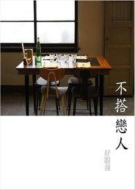 不搭恋人全文阅读