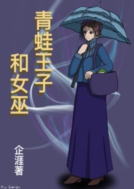 青蛙王子和女巫全文阅读