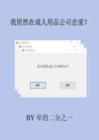 我居然在成人用品公司恋爱?全文阅读