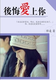 后悔爱上你全文阅读